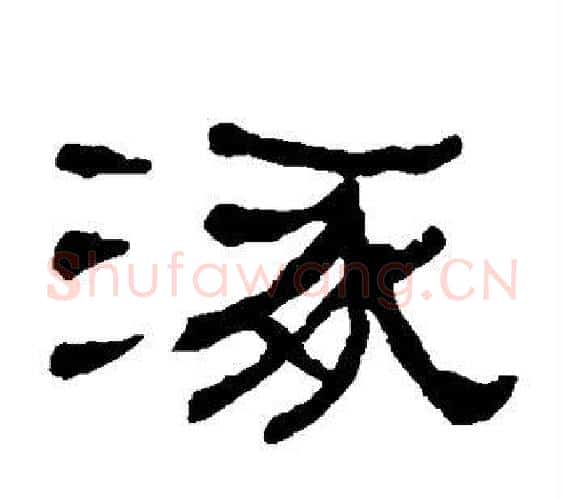 涿字何绍基毛笔隶书书法写法,摘自何绍基毛笔隶书书法作品