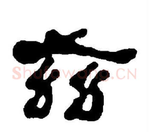 兹字何绍基毛笔隶书书法写法,摘自何绍基毛笔隶书书法作品