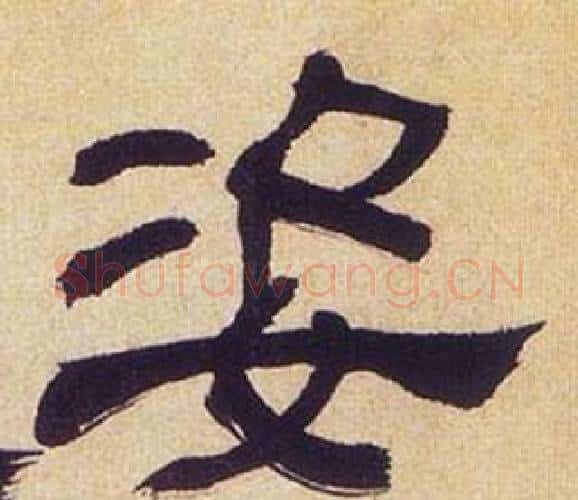 姿字何绍基毛笔隶书书法写法,摘自临汉碑