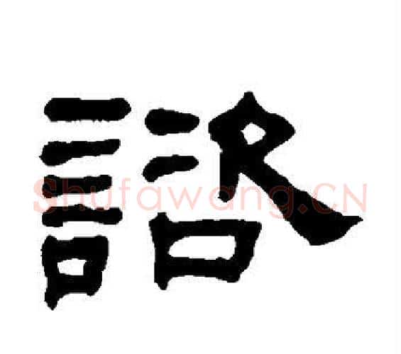 谘字何绍基毛笔隶书书法写法,摘自何绍基毛笔隶书书法作品