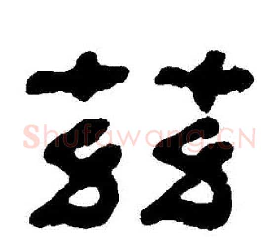 茲字何绍基毛笔隶书书法写法,摘自何绍基毛笔隶书书法作品