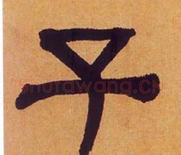 子字何绍基毛笔隶书书法写法,摘自临汉碑