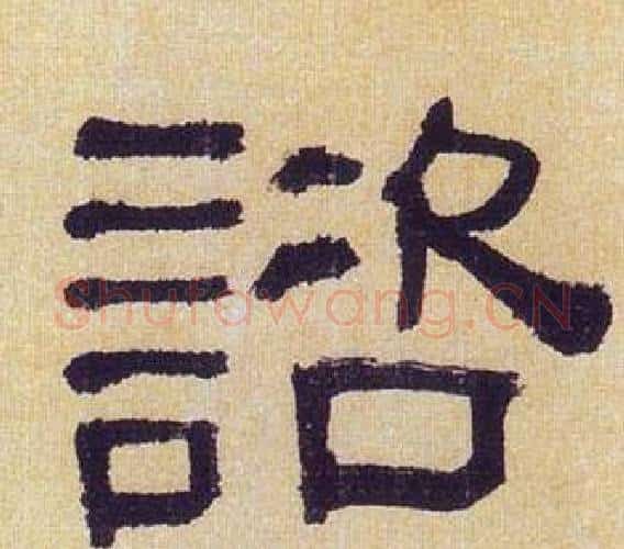 諮字何绍基毛笔隶书书法写法,摘自临汉碑