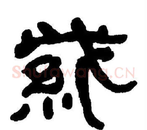 紫字何绍基毛笔隶书书法写法,摘自何绍基毛笔隶书书法作品