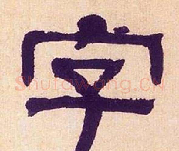 字字何绍基毛笔隶书书法写法,摘自临汉碑