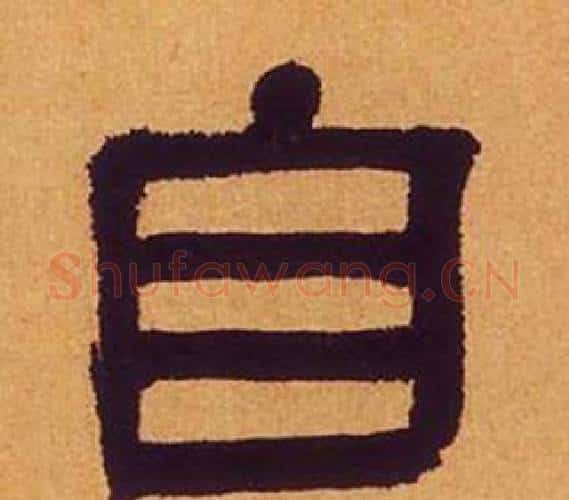 自字何绍基毛笔隶书书法写法,摘自临汉碑