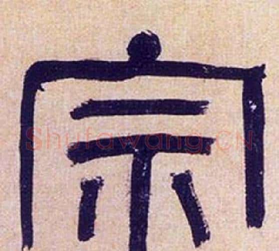 宗字何绍基毛笔隶书书法写法,摘自临汉碑