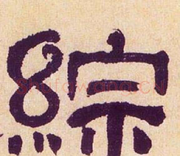 綜字何绍基毛笔隶书书法写法,摘自临汉碑
