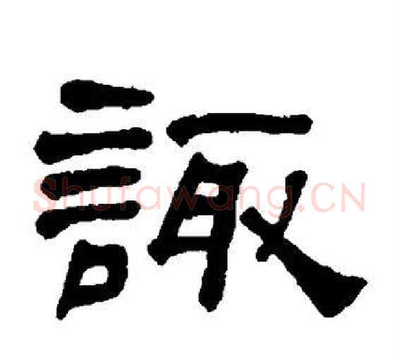 诹字何绍基毛笔隶书书法写法,摘自何绍基毛笔隶书书法作品