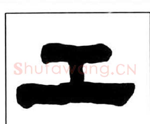 工字王福庵毛笔隶书书法写法,摘自千字文