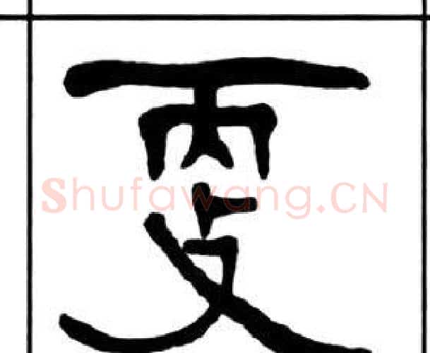 更字王福庵毛笔隶书书法写法,摘自千字文