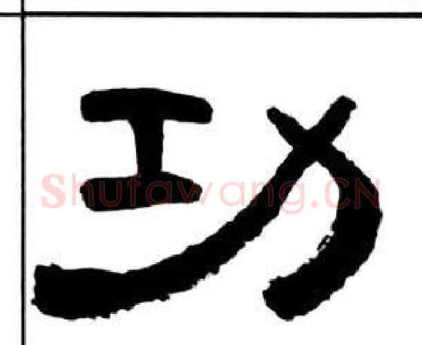 功字王福庵毛笔隶书书法写法,摘自千字文