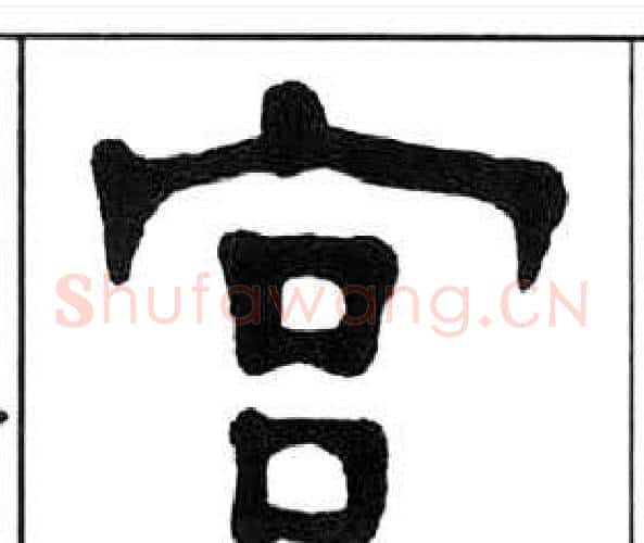 宮字王福庵毛笔隶书书法写法,摘自千字文