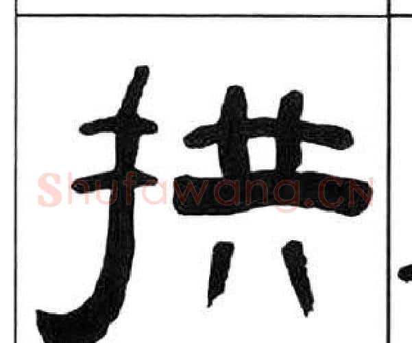 拱字王福庵毛笔隶书书法写法,摘自千字文