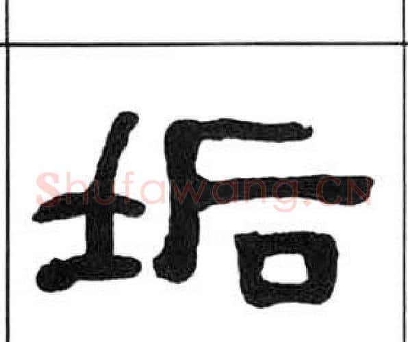 垢字王福庵毛笔隶书书法写法,摘自千字文