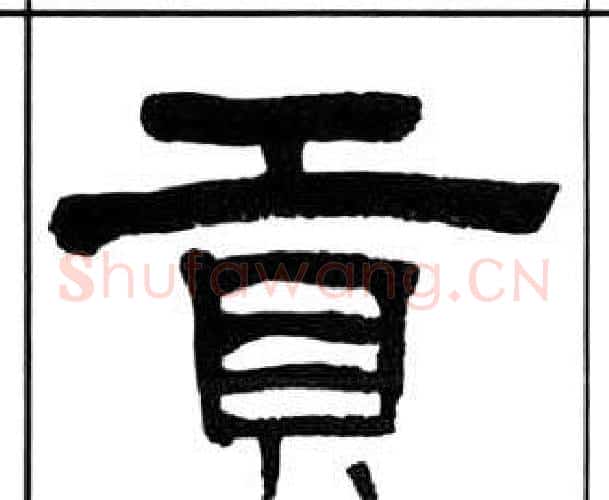 貢字王福庵毛笔隶书书法写法,摘自千字文