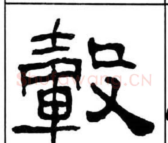 轂字王福庵毛笔隶书书法写法,摘自千字文