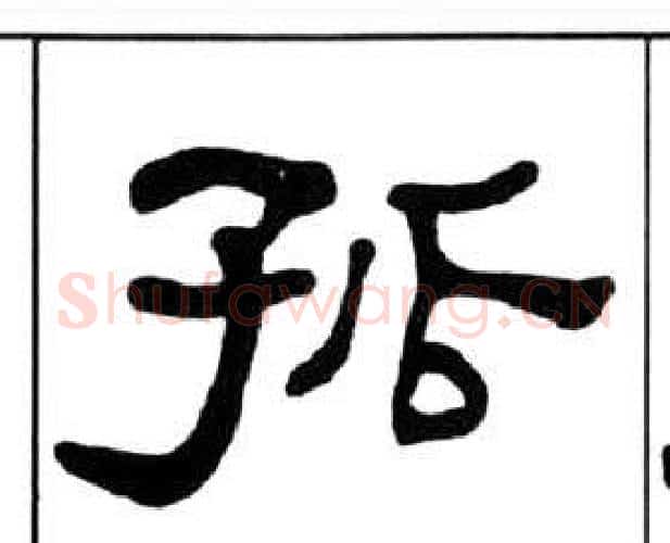 孤字王福庵毛笔隶书书法写法,摘自千字文