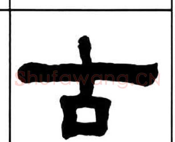 古字王福庵毛笔隶书书法写法,摘自千字文