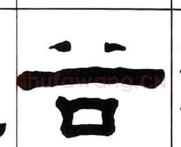 谷字王福庵毛笔隶书书法写法,摘自千字文