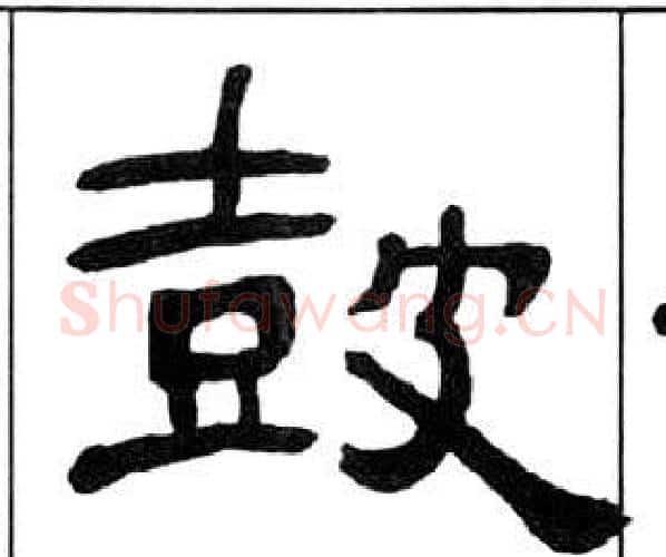 鼓字王福庵毛笔隶书书法写法,摘自千字文