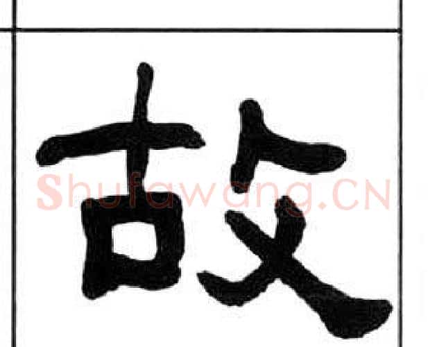 故字王福庵毛笔隶书书法写法,摘自千字文