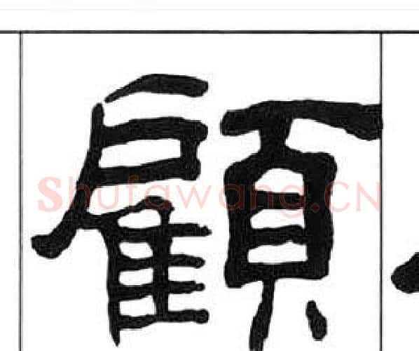 顧字王福庵毛笔隶书书法写法,摘自千字文