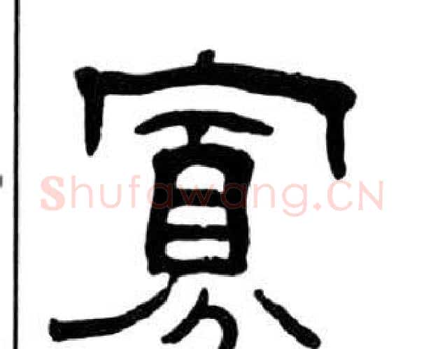 寡字王福庵毛笔隶书书法写法,摘自千字文