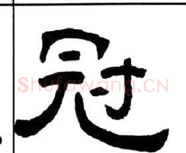 冠字王福庵毛笔隶书书法写法,摘自千字文