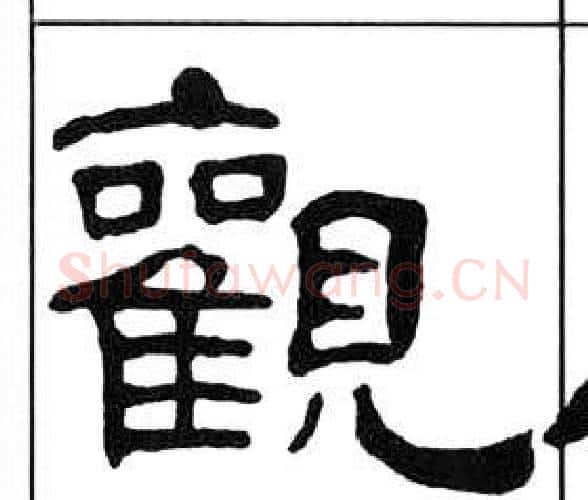觀字王福庵毛笔隶书书法写法,摘自千字文