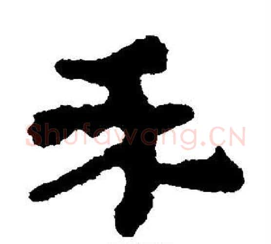 禾字居延简毛笔隶书书法写法,摘自居延简毛笔隶书书法作品