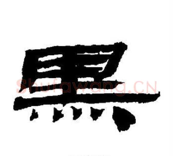 黑字居延简毛笔隶书书法写法,摘自居延简毛笔隶书书法作品