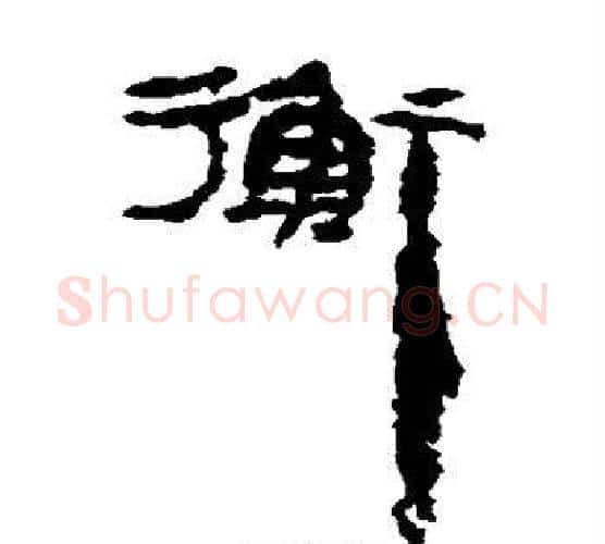 衡字居延简毛笔隶书书法写法,摘自居延简毛笔隶书书法作品
