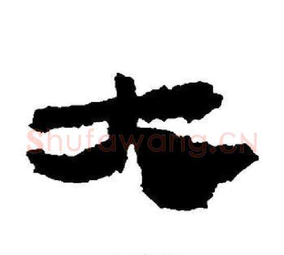 大字居延简毛笔隶书书法写法,摘自居延简毛笔隶书书法作品