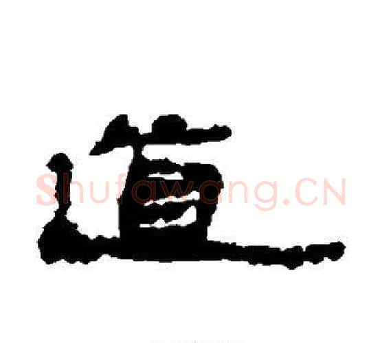 道字居延简毛笔隶书书法写法,摘自居延简毛笔隶书书法作品