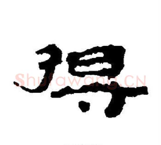 得字居延简毛笔隶书书法写法,摘自居延简毛笔隶书书法作品