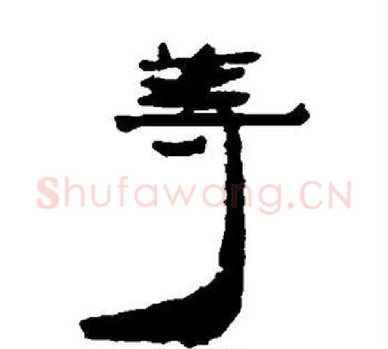 等字居延简毛笔隶书书法写法,摘自居延简毛笔隶书书法作品
