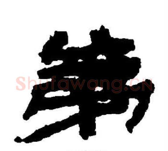 第字居延简毛笔隶书书法写法,摘自居延简毛笔隶书书法作品