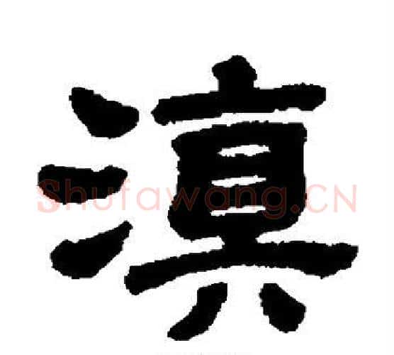 滇字居延简毛笔隶书书法写法,摘自居延简毛笔隶书书法作品