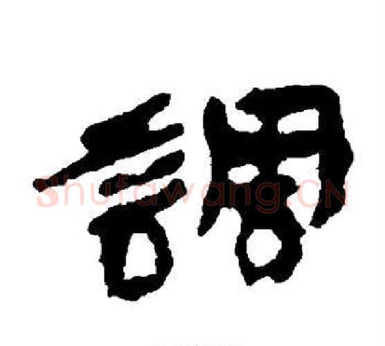 调字居延简毛笔隶书书法写法,摘自居延简毛笔隶书书法作品