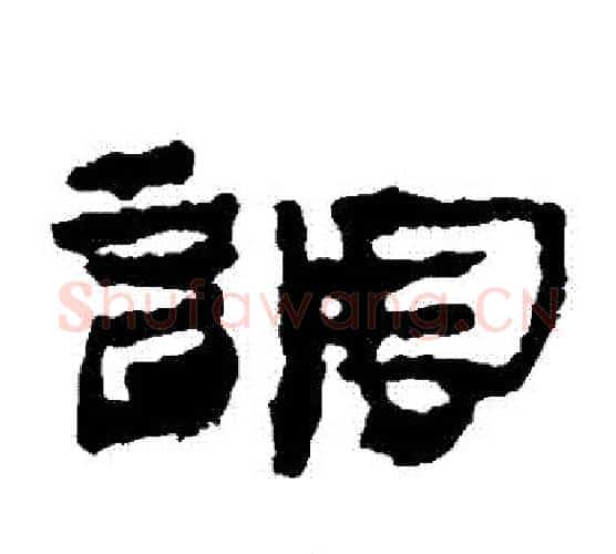 調字居延简毛笔隶书书法写法,摘自居延简毛笔隶书书法作品