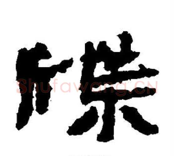 牒字居延简毛笔隶书书法写法,摘自居延简毛笔隶书书法作品