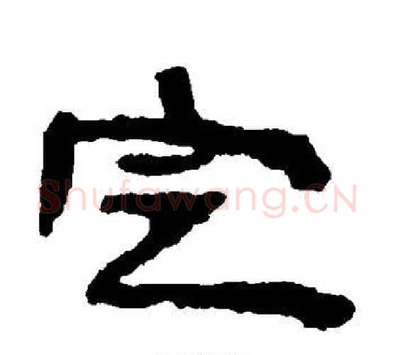 定字居延简毛笔隶书书法写法,摘自居延简毛笔隶书书法作品