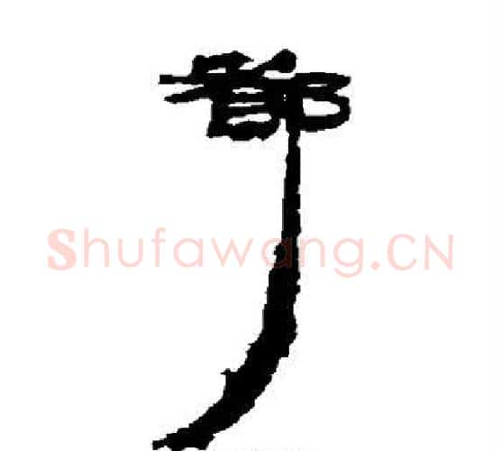 都字居延简毛笔隶书书法写法,摘自居延简毛笔隶书书法作品