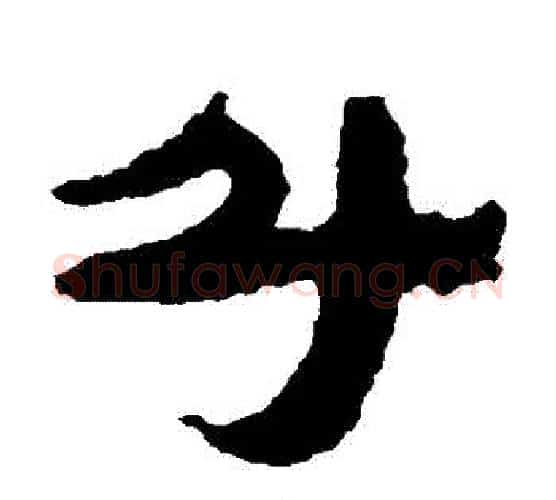 鬥字居延简毛笔隶书书法写法,摘自居延简毛笔隶书书法作品