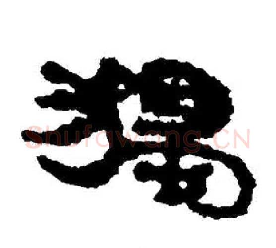 獨字居延简毛笔隶书书法写法,摘自居延简毛笔隶书书法作品