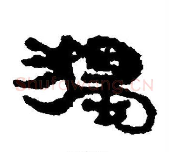 独字居延简毛笔隶书书法写法,摘自居延简毛笔隶书书法作品