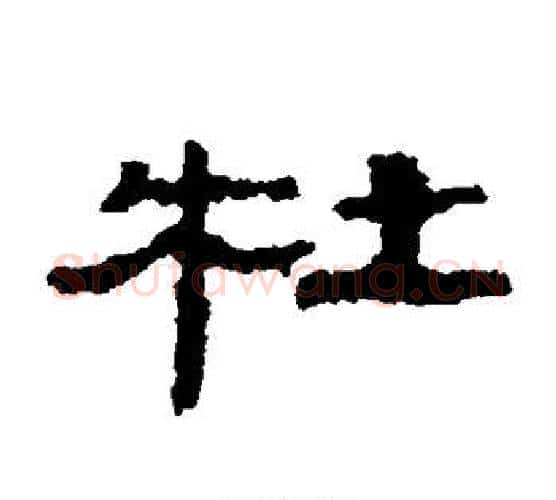 杜字居延简毛笔隶书书法写法,摘自居延简毛笔隶书书法作品