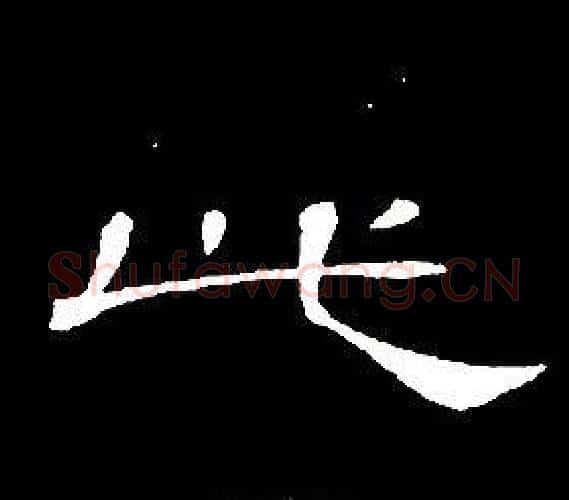 此字席夔毛笔隶书书法写法,摘自千字文