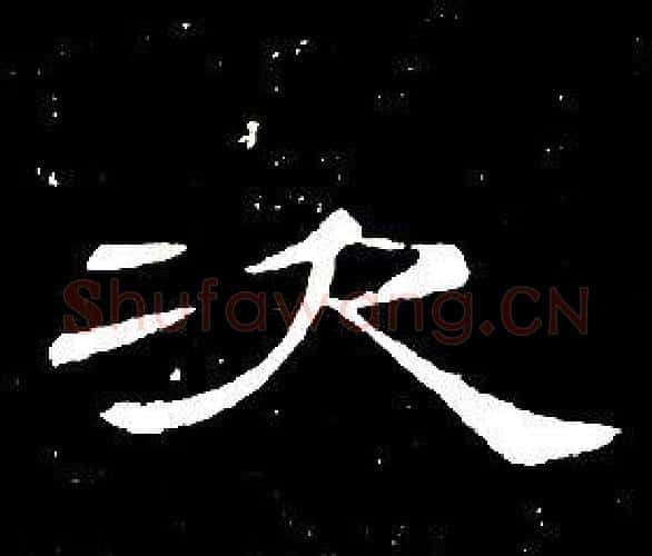 次字席夔毛笔隶书书法写法,摘自千字文